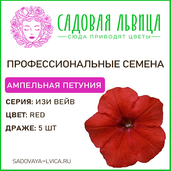 Петуния ИЗИ ВЕЙВ ред (Easy wave red) 