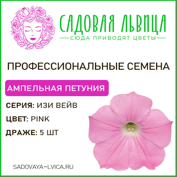 Петуния ИЗИ ВЕЙВ пинк(Easy wave pink)