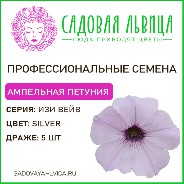 Петуния ИЗИ ВЕЙВ сильвер(Easy wave silver)