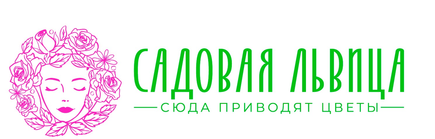 «Садовая Львица»